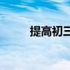提高初三語文學習的方法有哪些？