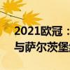2021歐冠：雙方勢均力敵133601塞維利亞與薩爾茨堡紅牛握手言和