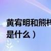黃宥明和熊梓淇長得像（黃宥明改名的原因會是什么）