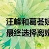 汪峰和葛薈婕怎么認識的（汪峰和葛薈婕為啥最終選擇離婚）