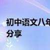 初中語文八年級上冊文言文大全高分解題技巧分享