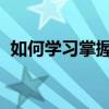 如何學習掌握初中語文差成績并提高30分？