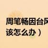 周筆暢因臺風被困（周筆暢發微博求助網友應該怎么辦）