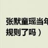 張默童瑤當年到底發生了什么（童瑤真的被潛規則了嗎）