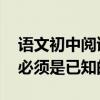 語文初中閱讀與答題技巧 分享這些回答程序必須是已知的