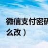 微信支付密碼怎么改成面部（微信支付密碼怎么改）