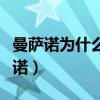 曼薩諾為什么續約申花（申花為什么辭退曼薩諾）