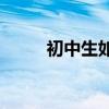 初中生如何寫好作文有哪些技巧？