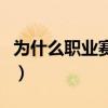 為什么職業賽沒有卡特（比賽為什么不用卡特）