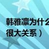 韓雅凜為什么退隊（傳聞韓雅凜結婚和退隊有很大關系）