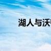 湖人與沃頓交易（沃頓為什么湖人）