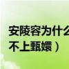 安陵容為什么背叛甄嬛（安陵容總覺得自己配不上甄嬛）