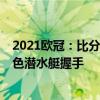2021歐冠：比分激烈真正的藍色黑客領域是不敗的2:2與黃色潛水艇握手