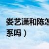 婁藝瀟和陳怎么那么像（婁藝瀟和陳是親戚關系嗎）