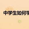 中學生如何學好語文？成功逆襲學習的秘?