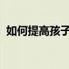 如何提高孩子的語文成績這些方法非常有效