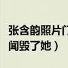 張含韻照片門是怎么回事（被強陪睡潛規則丑聞毀了她）