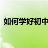 如何學好初中語文并掌握這些成績提高30分