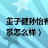董子健孫怡有結婚照嗎（孫怡和自己的婆婆關系怎么樣）