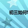 初三如何學好語文方法和技巧很重要