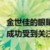金世佳的眼睛是怎么回事（因出演愛情公寓而成功受到關注）