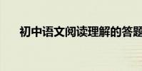 初中語文閱讀理解的答題套路有哪些?