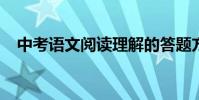 中考語文閱讀理解的答題方法和高分技巧