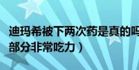 迪瑪希被下兩次藥是真的嗎(因藥物作用高音部分非常吃力)