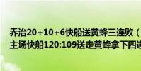 喬治20+10+6快船送黃蜂三連敗(2021NBA常規賽戰報:主場快船120:109送走黃蜂拿下四連勝)