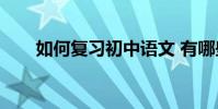 如何復習初中語文 有哪些學習方法?