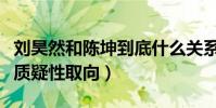 劉昊然和陳坤到底什么關系(因關系親密而被質疑性取向)
