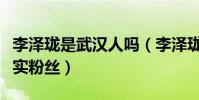 李澤瓏是武漢人嗎(李澤瓏竟然是孫燕姿的忠實粉絲)