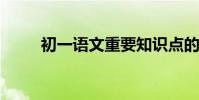 初一語文重要知識點的整理與收集