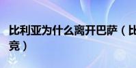 比利亞為什么離開巴薩(比利亞為什么離開馬競)