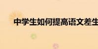 中學生如何提高語文差生的逆襲套路?