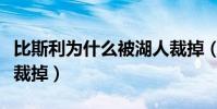 比斯利為什么被湖人裁掉(比斯利為什么會被裁掉)