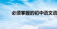 必須掌握的初中語文語法基礎知識