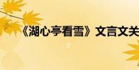 《湖心亭看雪》文言文關鍵句及其翻譯