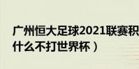 廣州恒大足球2021聯賽積分榜(恒大足球為什么不打世界杯)