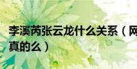 李溪芮張云龍什么關系(網曝二人因戲生情是真的么)