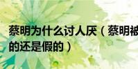 蔡明為什么討人厭(蔡明被稱春晚釘子戶是真的還是假的)