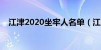 江津2020坐牢人名單(江津為什么坐牢)