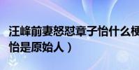汪峰前妻怒懟章子怡什么梗(微博發文稱章子怡是原始人)