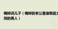 梅婷訓兒子(梅婷的老公是誰既能主外又能主內是個不可多得的男人)