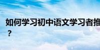如何學習初中語文學習者推薦的超強學習方法?