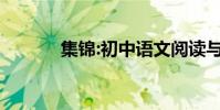 集錦:初中語文閱讀與答題技巧