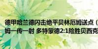 德甲哈蘭德閃擊絕平貝林厄姆送點(2021歐冠:新秀貝林厄姆一傳一射 多特蒙德2:1險勝貝西克塔斯)