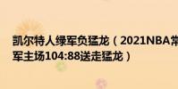 凱爾特人綠軍負猛龍(2021NBA常規賽戰報:凱爾特人綠軍主場104:88送走猛龍)