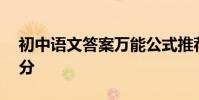 初中語文答案萬能公式推薦語文成績提高20分