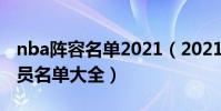 nba陣容名單2021(2021年輕人球隊陣容球員名單大全)